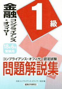 金融コンプライアンス・オフィサー1級(2018年6月受験用) コンプライアンス・オフィサー認定試験問題解説集/日本コンプライアンス・オフィサ