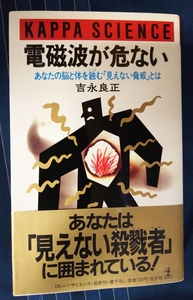 ☆古本◇電磁波が危ない◇著者 吉永良正□出版社 光文社◯1989年初版◎