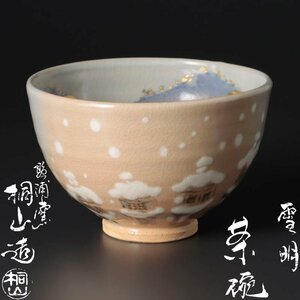 【古美味】琴浦窯 四代和田桐山造 雪明茶碗 茶道具 保証品 H4Jk