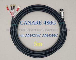 BOSE AM-033C AM-044C用 CANARE 4S6G 車載アンプ用 サブウーファーコード 5m