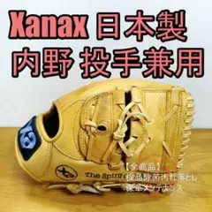 ザナックス XANAX 日本製 ザナバード 内野 投手兼用モデル 軟式グローブ