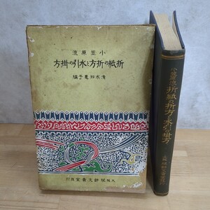 h26□『小笠原流 折紙の折方と水引の掛方』清水智恵子(編) 服部文貴堂 昭和4年 折り紙 熨斗 儀式用諸種の包み 水引の結び方 240308