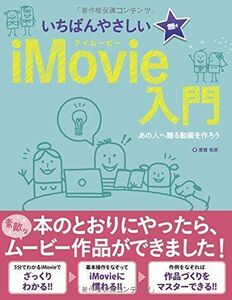 [A01459924]いちばんやさしいiMovie入門 斎賀 和彦