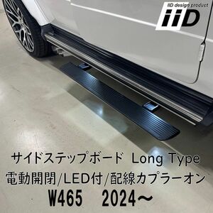 即納 IID W465 G450d W463A 後期 電動サイドステップ LED付 BENZ ベンツ Gクラス ゲレンデ ランニングボード ロングタイプ