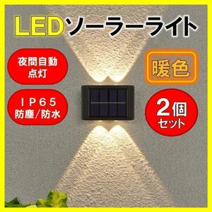 LEDソーラーライト 暖色４灯 2個セット ウォールライト 太陽光発電 ソーラーパネル 夜間自動点灯 上下発光 屋外 壁 防塵 防水 庭 車庫 玄関