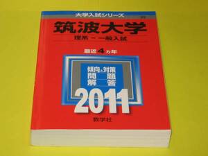 ★★★　筑波大学（理系‐一般入試)　2011　★★★教学社