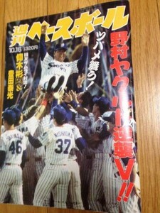 週刊ベースボール 1995/10/16 野村ヤクルトＶ 緒方孝市