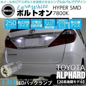 トヨタ アルファード (20系 後期) 対応 LED バックランプ T16 ボルトオン SMD 蒼白色 ユーロホワイト 7800K 2個 5-C-2