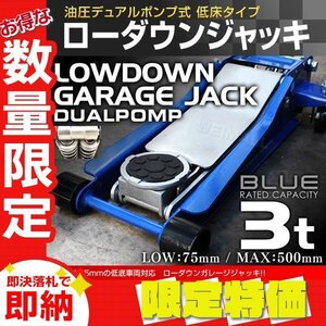 【限定セール】新品 ローダウン ガレージジャッキ フロアジャッキ 耐荷重3t 低床 75mm 油圧式 ジャッキ 保護パッド付き スチール 整備