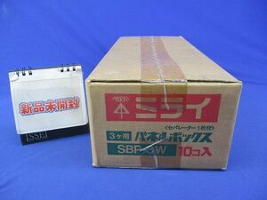 3個用パネルボックス(10個入)グレー SBP-3W