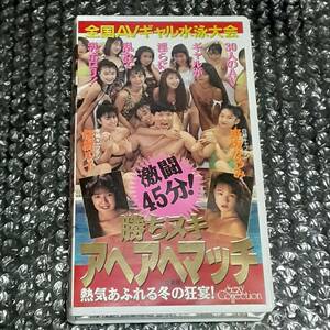 《大陸書房　全国AVギャル水泳大会 激闘45分！ 勝ちヌキアヘアヘマッチ 桜樹ルイ・野坂なつみ・浅間夕子・上田美緒・新井まどか他》