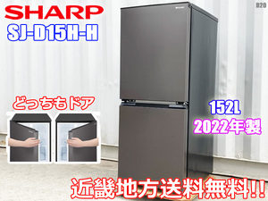 近畿地方 送料無料 SHARP 2022年製 2ドア 冷蔵庫 152L シャープ つけかえどっちもドア SJ-D15H-H ◇D20J