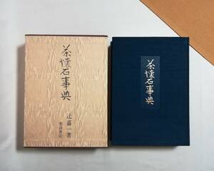 Ａあ　茶懐石事典　昭和56年　初版　辻嘉一　柴田書店　心得　調理編