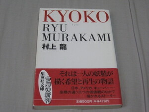 KYOKO★村上龍★集英社文庫