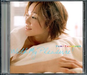 【中古CD】谷村有美/マイ・プレジャー