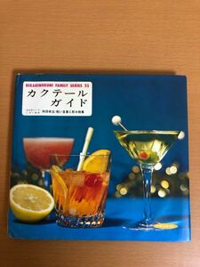 【送料160円】カクテールガイド 軽い食事と飲み物集 和田幸治 カクテルガイド 1970年 ひかりのくに昭和出版社