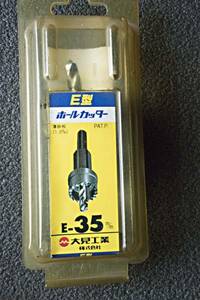 ホールカッターE型　E-35mm