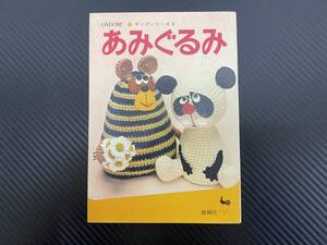 J　ONDORI ヤングシリーズ8　あみぐるみ　雄鶏社　昭和47年2版　編みぐるみ　編み物　昭和レトロ　