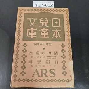 う37-012 日本兒童文庫 日用寳典 隣りの國々 ARS