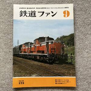 鉄道ファン　No.173　1975年 9月号