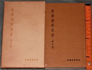 y2550☆ 新訳仏教聖典 : 国民版　仏教協会 破塵閣書房、昭和32年　宗教　仏教　哲学　思想