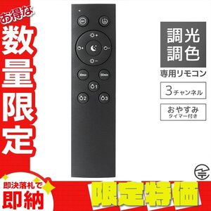 【限定セール】LED電球 調光調色専用リモコン メモリー機能 おやすみタイマー 調光 調色 LED電球リモコン 専用リモコン 常夜灯 照明 単品