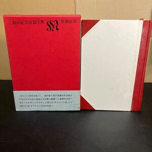 24-11-25『 三島由紀夫　短編全集 』新潮社版 　昭和39年初版　帯付き