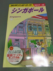 地球の歩き方　シンガポール　2017-2018　2017年－2018年　送料無料　海外ガイドブック　海外旅行