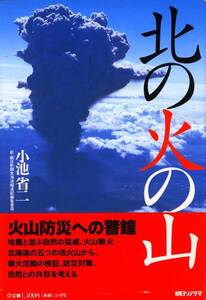 ●北の火の山―火山防災への警鐘　小池 省二 (著)