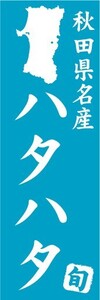 のぼり　のぼり旗　秋田県名産　ハタハタ