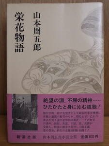 山本周五郎 栄花物語 小説全集 5 新潮社 昭和50年 16刷