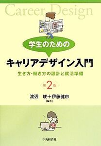 学生のためのキャリアデザイン入門 第2版 生き方・働き方の設計と就活準備/渡辺峻,伊藤健市【編著】