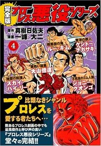 プロレス悪役シリーズ〔完全版〕【4】 (マンガショップシリーズ)