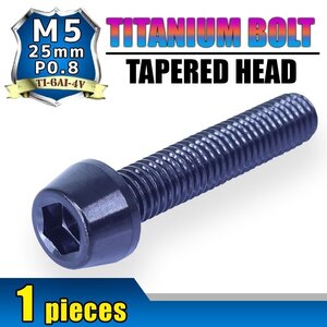 メール便OK！M5×25 P0.8 チタンボルト 1本 5mm 25mm ピッチ0.8 ブラック テーパー ボルト バイク 車 自転車 自動車 ロードバイク