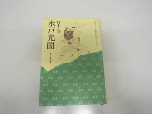 水戸光圀　村上元三　昭和49年（Ｂ622）