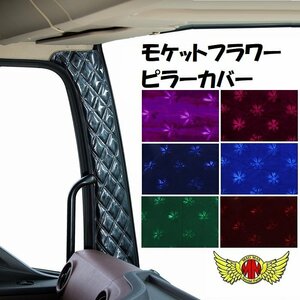 トラック用品 金華山 モケットフラワー ピラーカバー ブルー UD パーフェクトクオン H29/04～【送料800円】