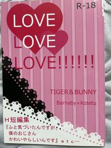 TIGER&BUNNY 兎虎 短編集［LOVE LOVE LOVE!!!!!!］いのしし鍋/いのしし様