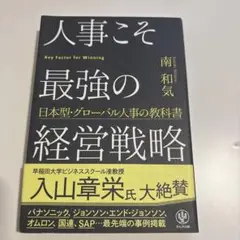 人事こそ最強の経営戦略