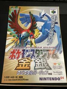 ポケモンスタジアム 金 銀 クリスタルバージョン対応 チラシ ポスター パンフレット 任天堂 ポケットモンスター ニンテンドー64