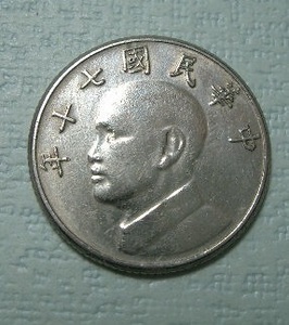台湾 ５圓硬貨（中華民国７０年）1981年発行 No2