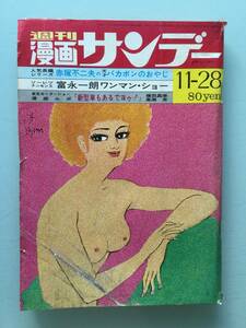 週刊漫画サンデー 1970年(昭和45年)11月28日号●赤塚不二夫/扇ひろ子/弘田三枝子/川口浩 [管A-55]