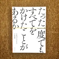 裁断済み: チョン・ソンミン『たった一度でもすべてをかけたことがあるか』