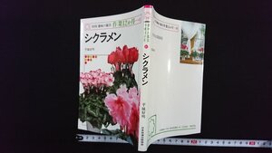 ｖ△　NHK趣味の園芸:作業12か月31　シクラメン　平城好明　日本放送出版協会　昭和62年第1刷　古書/G01