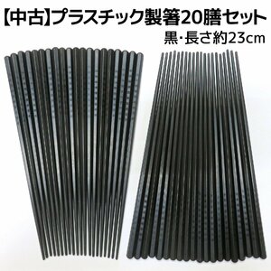 【中古】業務用プラスチック製箸20膳セット