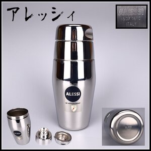 【吉】ZC631 カクテルシェーカー 【アレッシィ】 ALESSI ステンレス製 サテン仕上げ カッシーナ BAR バーテンダー 高20㎝ 未使用近い美品