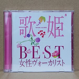 【CD】歌姫 Best 女性ボーカリスト〈2枚組〉オムニバス