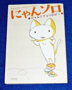  にゃんソロ 　★オザキミカ (著), 花福こざる (著), 水谷さるころ (著),【Z-7】 