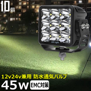 7645-白光 【10個セット】 LED作業灯 ワークライト サーチライト 漁船 45w 重機 トラック 投光器 12v24v バックランプ トラック用 船舶用