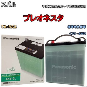 国産 バッテリー パナソニック circla(サークラ) スバル プレオネスタ TA-RA2 平成12年10月～平成14年10月 N-46B19LCR