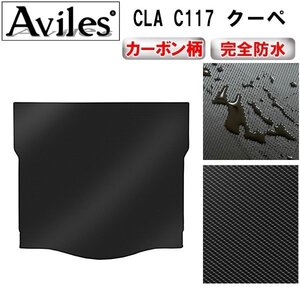 【防水マット】ベンツ CLA C117 クーペ フロアマット トランク用